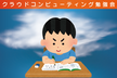 第３回クラウドコンピューティング勉強会