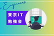 東京IT勉強会（第32回）
