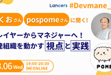 いくおさん・pospomeさんに聞く！開発組織を動かす視点と実践 Devmane kaigi