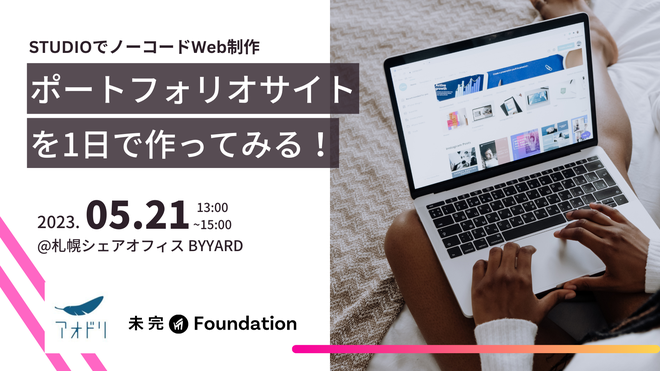 ノーコードWeb制作！ポートフォリオサイトを1日で作ってみよう