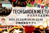 【新規、おひとり様大歓迎】Tech Gardenクリスマス＆忘年会!