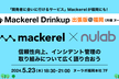 Mackerel Drink Up 出張版＠福岡 (共催：株式会社ヌーラボ)