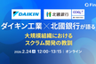 ダイキン工業×北國銀行が語る、大規模組織におけるスクラム開発の教訓