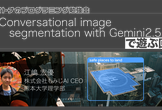 Conversational image segmentation with Gemini 2.5