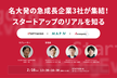 名大発の急成長企業3社が集結！名古屋のスタートアップのリアルを知る！