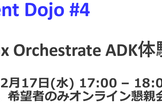 watsonx Orchestrate ADK体験 〜AI Agent Dojo ＃4～