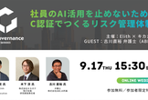 JDLA正会員の株式会社Elithより、AIガバナンスおよびC認証に関するウェビナーのご案内です。