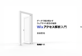 データで解き明かすウェブサイト成功の秘訣 Wix アクセス解析入門