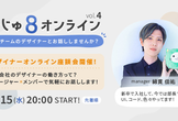 かじゅ8オンライン 〜エイチームのwebデザイナーとお話ししませんか〜