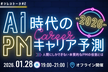増々枠！【AI時代のPMキャリア予測2026】AIオフレコトーク＃2