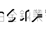 白金鉱業 Meetup Vol.18@六本木/オンライン（AIエージェント）