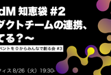PM/PdM知恵袋#2　〜プロダクトチームの連携、どうしてる？〜