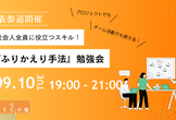 【無料/表参道】「ふりかえり手法」勉強会