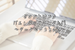 ［秋葉原］ゼロから始めるITエンジニアリング入門（データベースとSQL）
