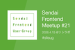 Sendai Frontend Meetup #21