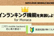 【120分で完全マスター】オンラインランキング機能を実装しよう for Monaca