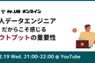 【オンライン】#p_UG 一人データエンジニアだからこそ感じるアウトプットの重要性