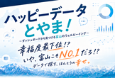 ハッピーデータとやま！