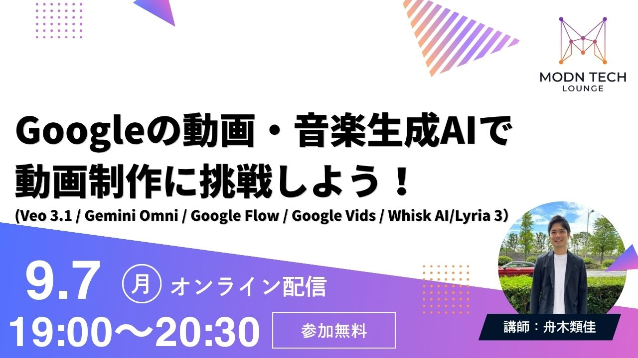 【オンライン開催】Googleの動画・音楽生成AIで動画制作に挑戦しよう！