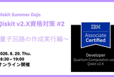 Qiskit Summer Dojo: Qiskit v2.X資格対策 #2 〜量子回路の作成実行編