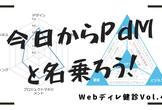 今日からプロダクトマネージャー(PdM)と名乗ろう！〜Webディレ健診vol.4〜