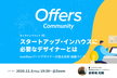 Offers Community #2 「スタートアップ・インハウスに必要なデザイナーとは」