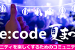 de:code夏まつり ～よりコミュニティを楽しくするためのコミュニティのすすめ #1