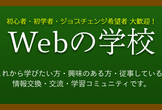 Webの学校 - Web業界に興味のある人が集まって情報交換をする会（対面開催）