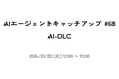 AIエージェントキャッチアップ #68 - AL-DLC