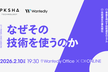 なぜその「技術を使うのか」？PKSHAとウォンテッドリーが語る、事業を伸ばす技術選定のリアル