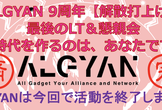 【リアル開催・景品有】ALGYAN 9周年【解散】最後のLT＆懇親会・新時代を作るのは、あなたです！