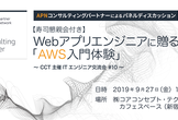【追加募集6名】【寿司懇親会付き】Webアプリエンジニアに贈る「AWS入門体験」