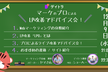 【Webマーケティング】マーケのプロに聞くLP改善アドバイス会！