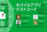 モバイルアプリのテストコードどうしてる？ 現場Tips共有会