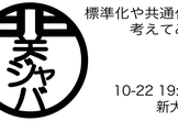 標準化や共通化を考えてみる / 関ジャバ'25 10月度