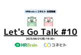 【HRBrain x コネヒト合同開催】Let's Go Talk #10 (GoのLT会)