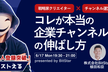 "仮メンタリストえる"登場！『これが本当の企業チャンネル登録の伸ばし方』