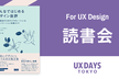 UX組織に役立つ読書会「みんなではじめるデザイン批評」