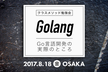 エウレカ x クラスメソッド 夜の合同勉強会 ~Go言語開発の実際のところ~ in 大阪