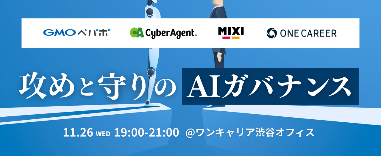 攻めと守りのAIガバナンス