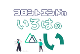 フロントエンドのいろはのい【フロントエンド研修】