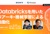 Databricksを用いたリアーキ・機械学習による自動化 - TechLovers#11