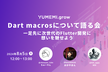 YUMEMI.grow Dart macrosについて語る会