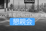 【懇親会】MOSA2026：真夏のTech Dive!