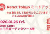 React Tokyo ミートアップ #13
