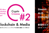 活用のブロックチェーン〜メディアでの活用と価値について考える〜