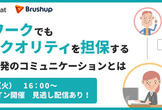 テレワークでもアプリのクオリティを担保する、アプリ開発のコミュニケーションとは