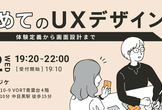 はじめてのUXデザイン〜体験定義から画面設計まで〜