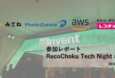 RecoChoku Tech Night #09 4社合同 AWS re:Invent参加レポート