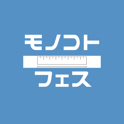 モノコトフェス #2